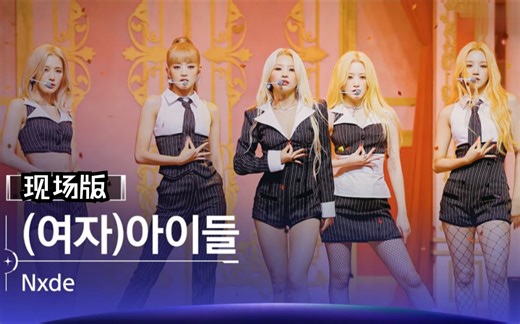 (G)I-DLE -《Nxde》 舞台现场版【📂合集】