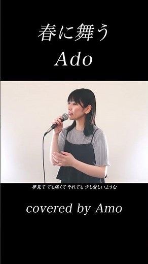 春に舞う / Ado 「今日、好きになりました。」ver. COVERED BY Amo #歌ってみた