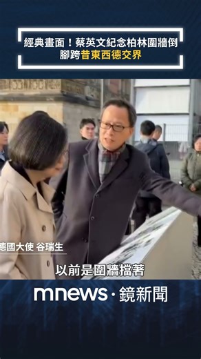 經典畫面！蔡英文紀念柏林圍牆倒 腳跨「昔東西德交界」｜#shorts #鏡新聞