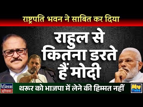 Rashtrapati Bhavan Exposes Modi's Fear of Rahul: No Invitation for Tharoor to Join BJP?