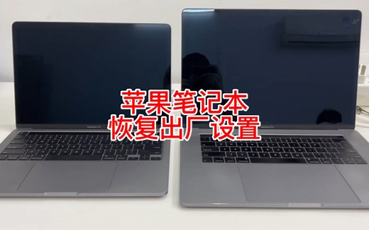 苹果笔记本恢复出厂设置教程