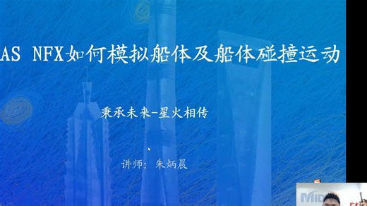 如何模拟船体及船体碰撞运动-基于midas NFX
