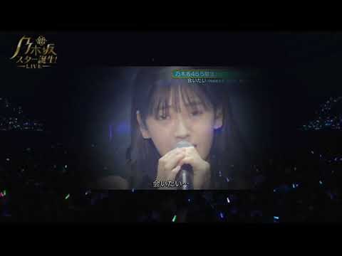 「会いたい」 中西アルノ 奥田いろは LIVE