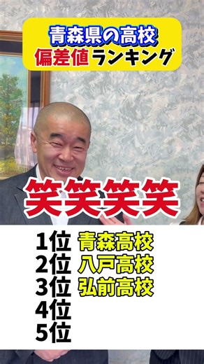 青森県の高校偏差値クイズ！