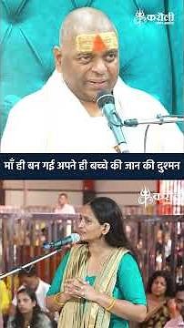माँ ही बन गई अपने ही बच्चे की जान की दुश्मन #poornaguru