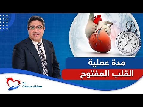 Open heart surgery duration | How long does open heart surgery take? - with Dr. Osama Abbas