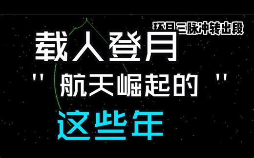 ATK载人登月多阶段轨道设计