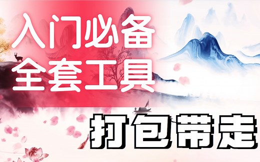 流放之路POE-入门全套工具及教程打包带走-傻瓜式教学短视频