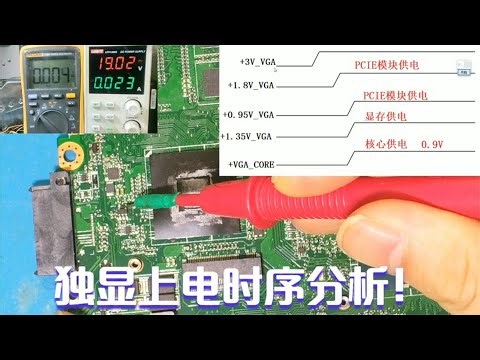 笔记本维修教程：独显上电时序分析