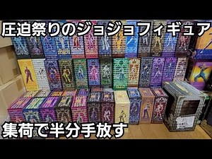 [JoJo] I sold about half of my Super Action Statues from the Pressure Festival (figure decluttering)