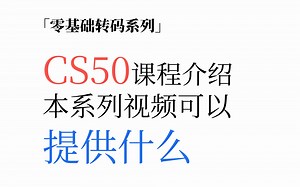 00. CS50课程介绍 & 本视频系列提供什么 | CS50系列 | 计算机编程入门课程 | 零基础转码系列