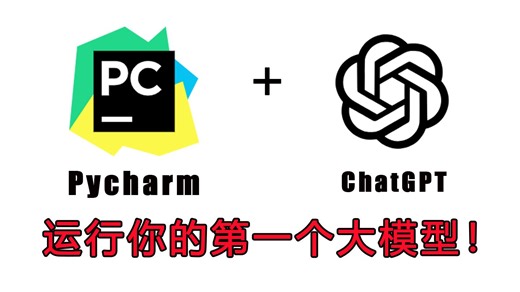 【2025最新版教程】十分钟手把手教你使用Pycharm+OpenAI运行你的第一个大模型！附源代码文档