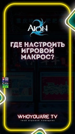Where and how to set up the Aion 2 game macro #aion2 #aion2026 #aion2 #aion2stream #aion2tw