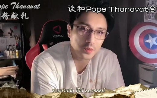 Ppoe|泡泡哥|自制熟肉|暮雪情钟十周年重播Pasin谈和泡泡的合作