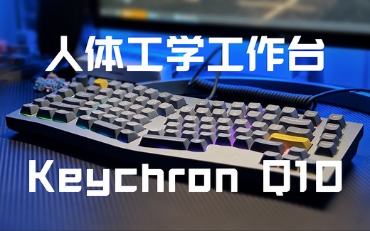 首发测评！更大更给力的Keychron Q10真实体验分享_哔哩哔哩_bilibili