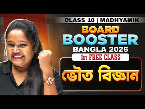 ভৌত বিজ্ঞান 🔥 FIRST FREE CLASS of Board Booster Bangla Class 10 | Madhyamik 2026 Physical Science 💯