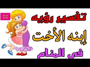 تفسير رؤيه ابنه الاخت في المنام/رؤيه بنت اختي في الحلم للرجل والمرأة