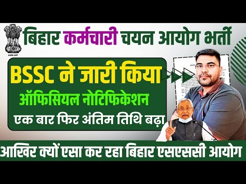 BSSC Exam 2025 Official Notice || एक बार फिर Date Extend , Notice जारी || BSSC आखिर ऐसा क्यों किया