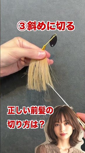 正しい前髪の切り方は？ #ヘアカット #前髪カット #美容師 #美容室