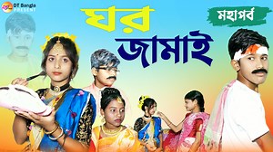 2.5M views · 53K reactions | ঘর জামাই এর যন্ত্রণা মহাপর্ব || ঘর জামাই বাংলা নাটক || Ghor Jamai Bangla natok 2022 | DT Bangla | Facebook