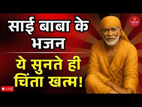 Live Sai Baba Bhajans | Sai Aarti & Devotional Songs | Shirdi Sai Baba | Om Sai Ram Bhakti