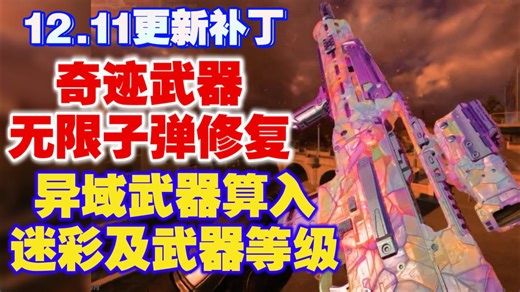 [COD22] 12.11更新补丁：奇迹武器无限子弹已修复；异域武器算入迷彩与等级；战区心跳板加强