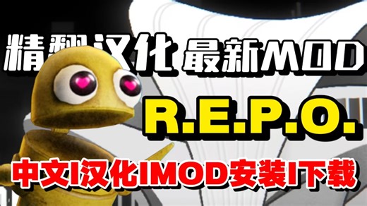 REPO萌新直接照抄！80多个高质量Mod全部汉化，一键式安装省心省事，联机玩法、功能扩展、repomod问题全面解决