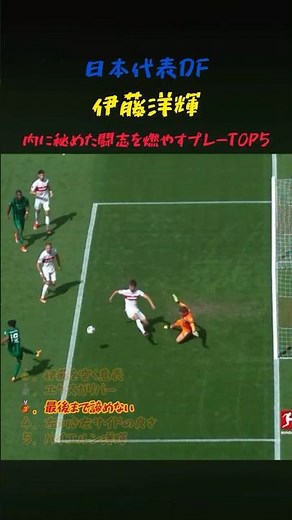 日本代表DF伊藤洋輝の闘志を燃やすプレー5選 #サッカー #ワールドカップ