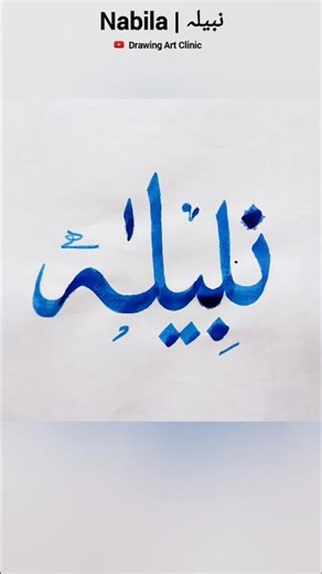 Nabila ♥️ Stylish Name Art #drawingartclinic #nabila #nameart #shorts #namedesign