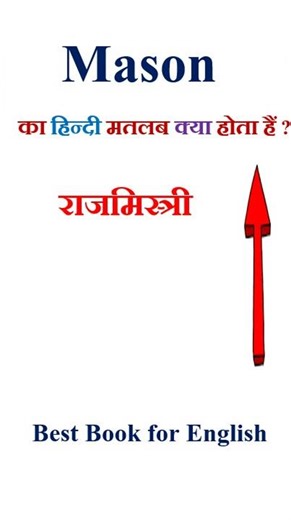 Mason meaning in hindi | Mason ka matlab kya hota hai | Mason in hindi