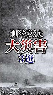地形を変えてしまった災害3選 #ゆっくり解説 #災害 #地震