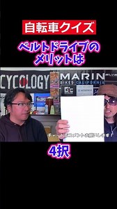 ベルトドライブのメリットは。自転車クイズ。【カンザキ/エバチャンネル】