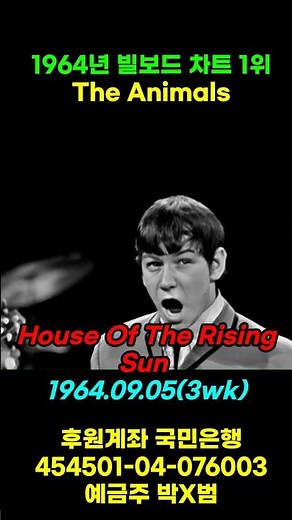 1964년 빌보드 1위곡 House of The Rising Sun