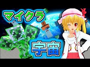 【マインクラフト】マインクラフトで宇宙旅行！！未知の宇宙人に遭遇！？フリクラ３ｒｄ＃31【ゆっくり実況】