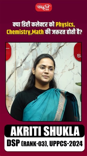 क्या डिप्टी कलेक्टर को Physics, Chemistry,Math की जरूरत होती है? #uppcsresults #AkritiShukla #shorts