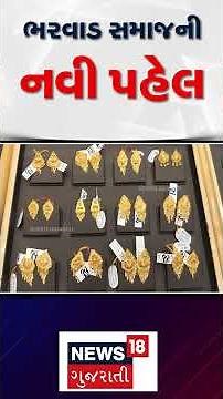 Surat News | ભરવાડ સમાજની નવી પહેલ | Gujarati Samachar | N18S #shorts