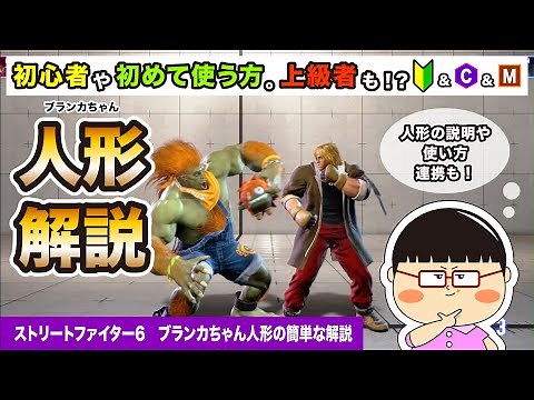 【初心者さんをはじめブランカ使いへ向けて】ブランカちゃん人形を僕なりに解説！【スト6】