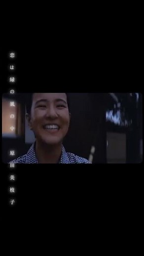 日本映画 : 恋は緑の風の中 Mieko Harada #shorts