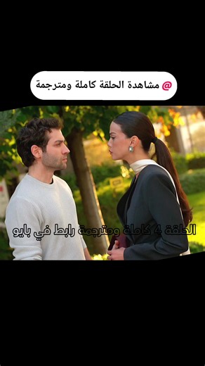 @مشاهدة الحلقة كاملة ومترجمة حياة الآخرين الحلقة 4 #حياة_الاخرين #مسلسلات_تركية