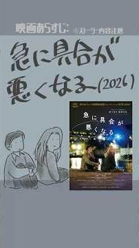 #映画紹介 急に具合が悪くなる（2026）監督：濱口竜介 出演：ヴィルジニー・エフィラ、岡本多緒、長塚京三、黒崎煌代 #映画