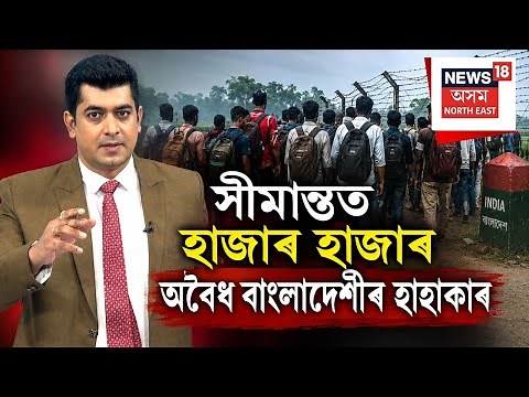 Illegal Migrants | টালি-টোপোলা লৈ সীমান্তত হাজাৰ হাজাৰ অবৈধ বাংলাদেশী | Bangladeshi | N18V |