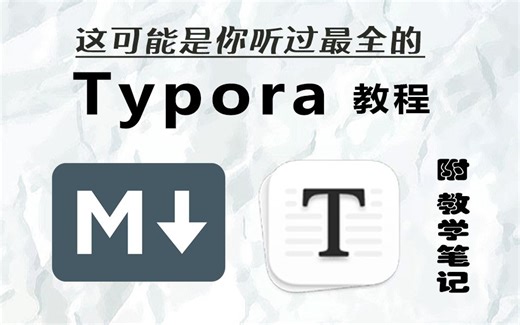 【Typora 教程】手把手教你如何用Typora撰写笔记