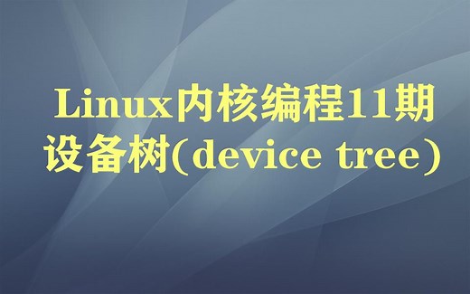 Linux内核编程11期：设备树(device tree)