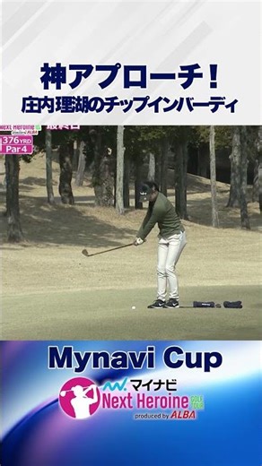 Chip in! Shonai Riko sinks a super approach shot for a birdie!