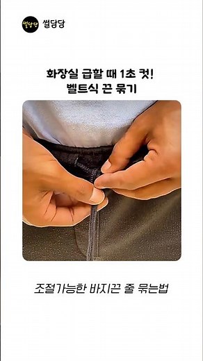 추리닝 끈 ‘벨트’처럼 조절하는 역대급 매듭법