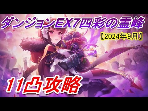 【プリコネR】ダンジョンEX7 11凸攻略【2024年9月】