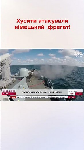 Хусити атакували німецький фрегат!