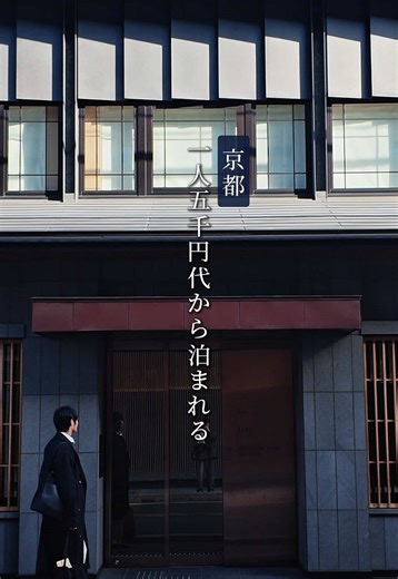 1人5000円台から泊まれるデザイナーズホテル【京都】 —施設情報— ☑︎ホテル名 hotel tou nishinotoin kyoto ☑︎住所 京都府京都市下京区西洞院通花屋町下る西洞院町４５５ ☑︎アクセス 京都駅から徒歩10分/地下鉄烏丸線 五条駅から徒歩8分 ☑︎公式Instagram @hoteltounishinotoin ☑︎公式URL https://www.hotel-tou.com/ 2021年4月にオープン。 京都駅から徒歩10分圏内でありながら 喧騒から離れ閑静な「西洞院」エリアに佇むホテル。 館内に一歩入ると高級感あるエントランスやロビー。 お部屋もコンパクトでありながら、和モダンで洗練された空間。 宿泊者は、ラウンジでドリンクや軽食を楽しんだり 地下1階に大浴場も完備。 ランドリーもあるので、長期滞在にもおすすめ 朝食は2種類から選択。 京都の米老舗“八代目儀兵衛“こだわりのお米を使用したお粥や 地元の食材をふんだんに使った京の洋食。 京都駅周辺でコスパよく だけどおしゃれなホテルを探してる方にピッタリ #冬旅応援キャンペーンホテル #京都ホテル #京都