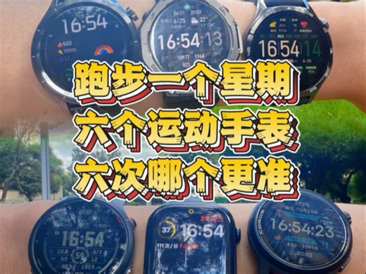 跑步一星期六个运动手表哪个更准？华为gt5、佳明255、高驰pace3、苹果s10、小米s4、华米trex3跑步手表评测，对比一周六次跑步心率、距离