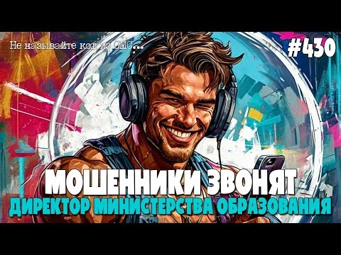 ЗАМЕСТИТЕЛЬ ДИРЕКТОРА МИНИСТЕРСТВА ОБРАЗОВАНИЯ | ОЧЕРЕДНЫЕ ПРИКОЛЫ ОТ ТЕЛЕФОННЫХ МОШЕННИКОВ